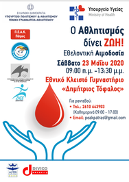 Πάτρα: Εθελοντική αιμοδοσία στο Εθνικό Κλειστό Γυμναστήριο "Δημήτριος Τόφαλος"