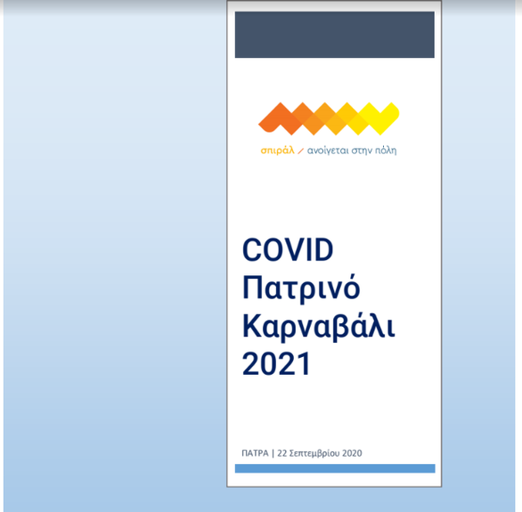 Η πρόταση του σπιράλ για το «COVID Πατρινό Καρναβάλι 2021»