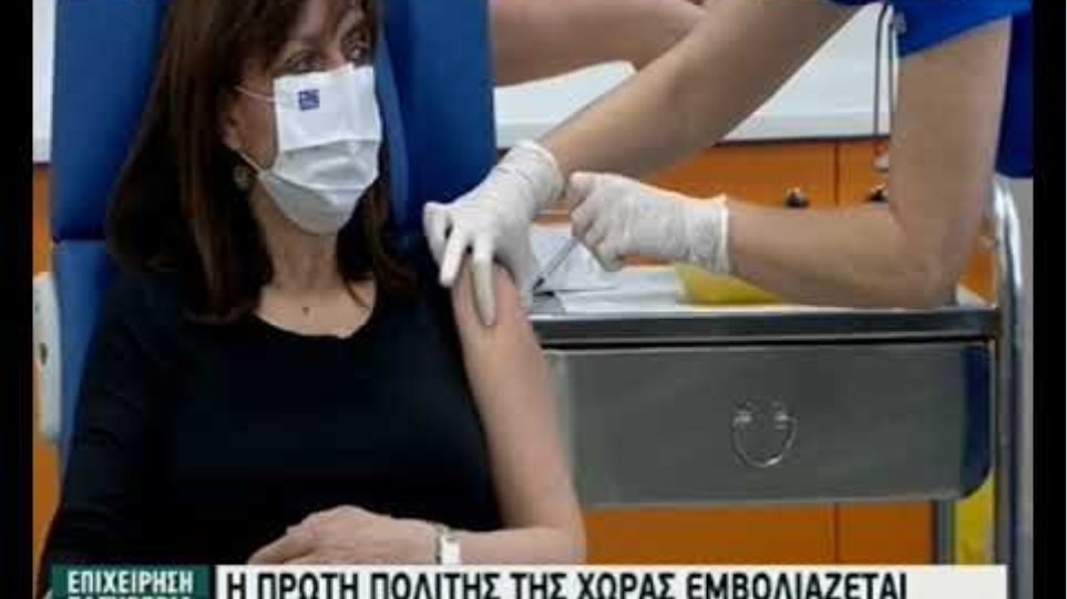 Εμβολιάστηκε η ΠτΔ, Κατερίνα Σακελλαροπούλου