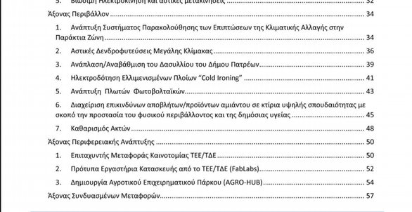 Ο φάκελος των προτάσεων του ΤΕΕ Δυτικής Ελλάδας για το "Επιχειρησιακό Πρόγραμμα 2021 -2027" της ΠΔΕ 
